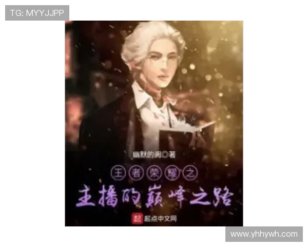 陈强专访：从初入王者荣耀到巅峰之路的成长与反思