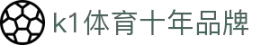 k1体育 - 十年品牌 值得信赖