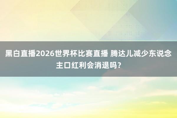 黑白直播2026世界杯比赛直播 腾达儿减少东说念主口红利会消退吗?